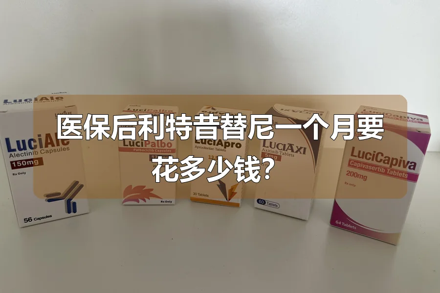 医保后利特昔替尼一个月要花多少钱？