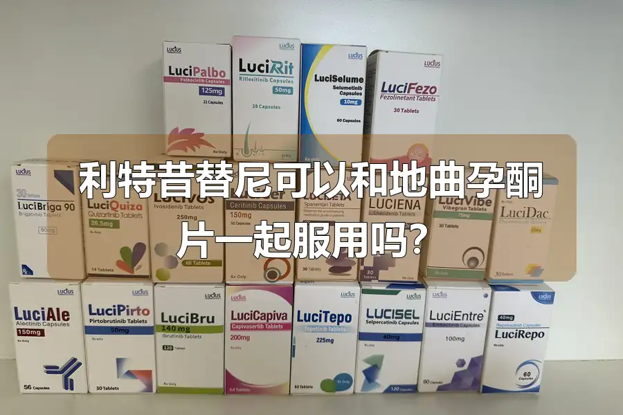 利特昔替尼可以和地曲孕酮片一起服用吗?