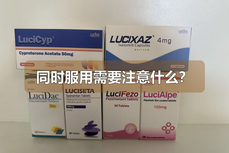 同时服用需要注意什么?