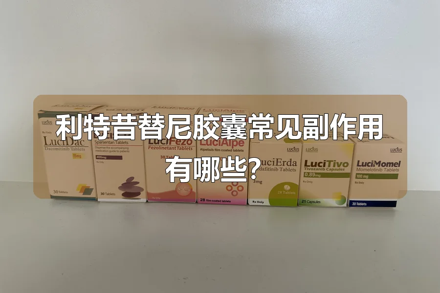 利特昔替尼胶囊常见副作用有哪些？