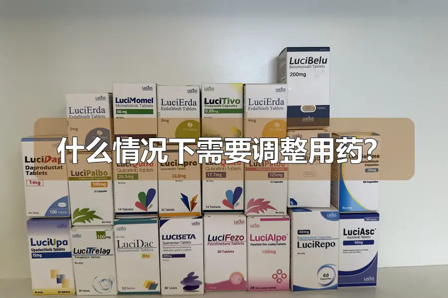 什么情况下需要调整用药?